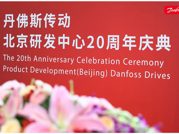 丹心廿載，再啟新程 | 丹佛斯慶祝傳動(dòng)北京研發(fā)中心成立20周年