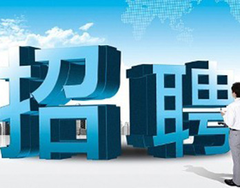 廣州風(fēng)華機(jī)電正在熱招，不容錯(cuò)過