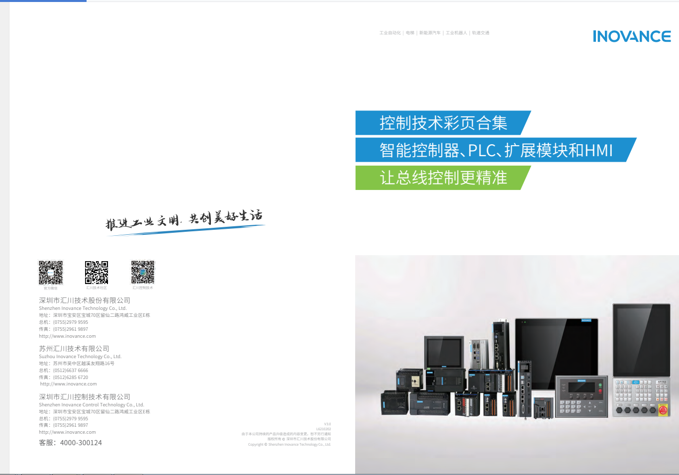 匯川產(chǎn)品選型資料--智能控制器、PLC、擴(kuò)展模塊和HMI+L6210202+V3.0