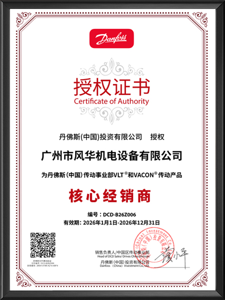 丹佛斯代理商授權證書