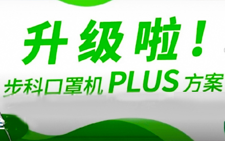 升級啦！步科口罩機Plus方案，助力口罩產(chǎn)線馬力全開！